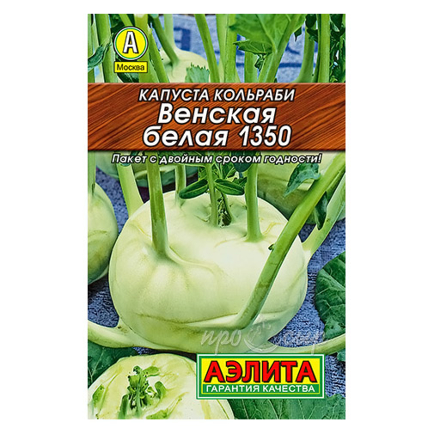 Семена Капуста кольраби Венская белая 1350