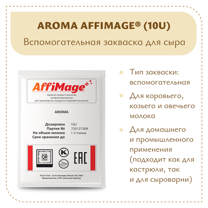 Закваска AROMA AFFIMAGE® (10U) - на 1-2 тонны молока Закваска AROMA AFFIMAGE® (10U) - на 1-2 тонны молока