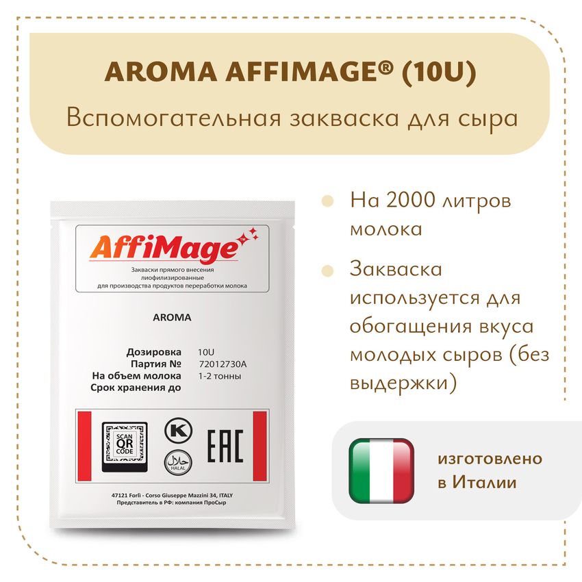 Закваска AROMA AFFIMAGE® (10U) - на 1-2 тонны молока Закваска AROMA AFFIMAGE® (10U) - на 1-2 тонны молока