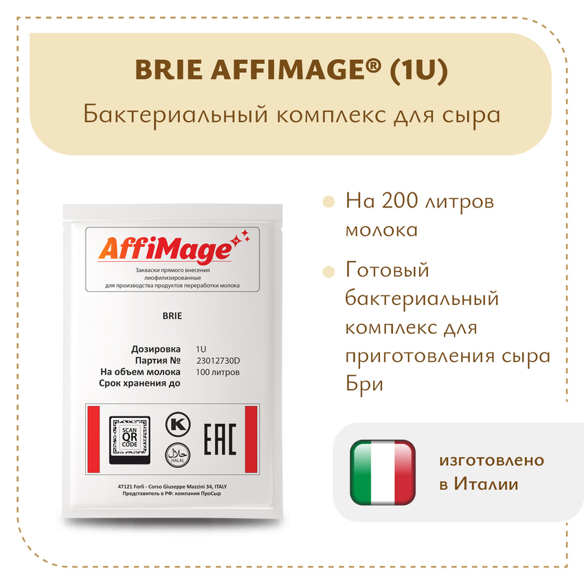 Бактериальный комплекс BRIE AFFIMAGE (1U)