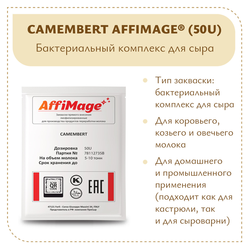 Бактериальный комплекс CAMEMBERT AFFIMAGE® (50U) - на 5-10 тонн молока Бактериальный комплекс CAMEMBERT AFFIMAGE® (50U) - на 5-10 тонн молока