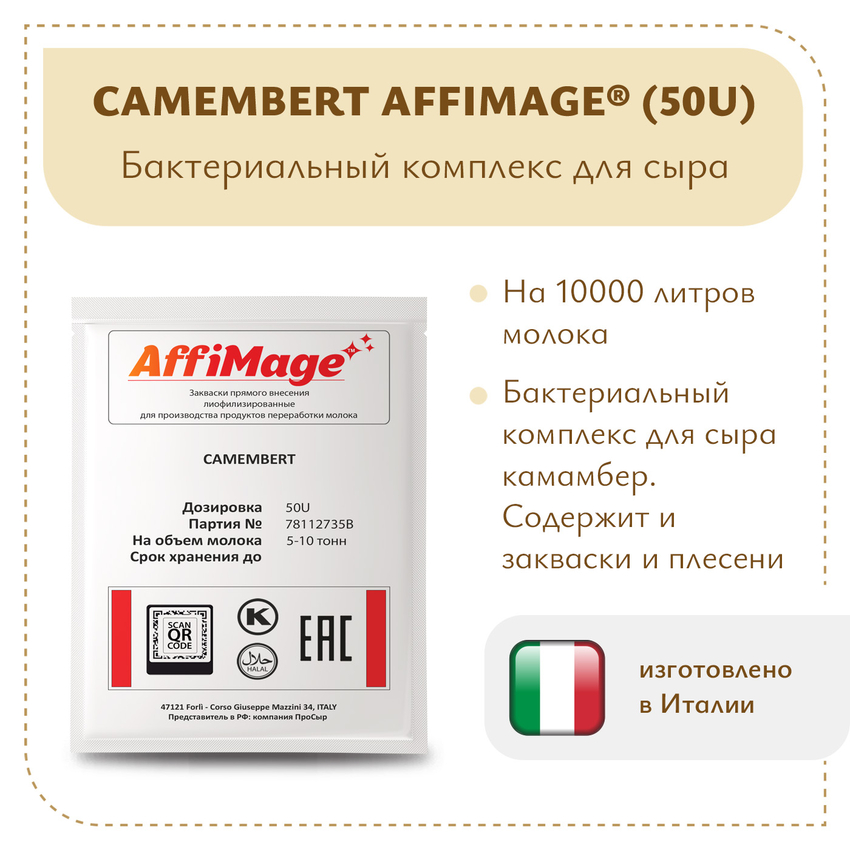 Бактериальный комплекс CAMEMBERT AFFIMAGE® (50U) - на 5-10 тонн молока Бактериальный комплекс CAMEMBERT AFFIMAGE® (50U) - на 5-10 тонн молока