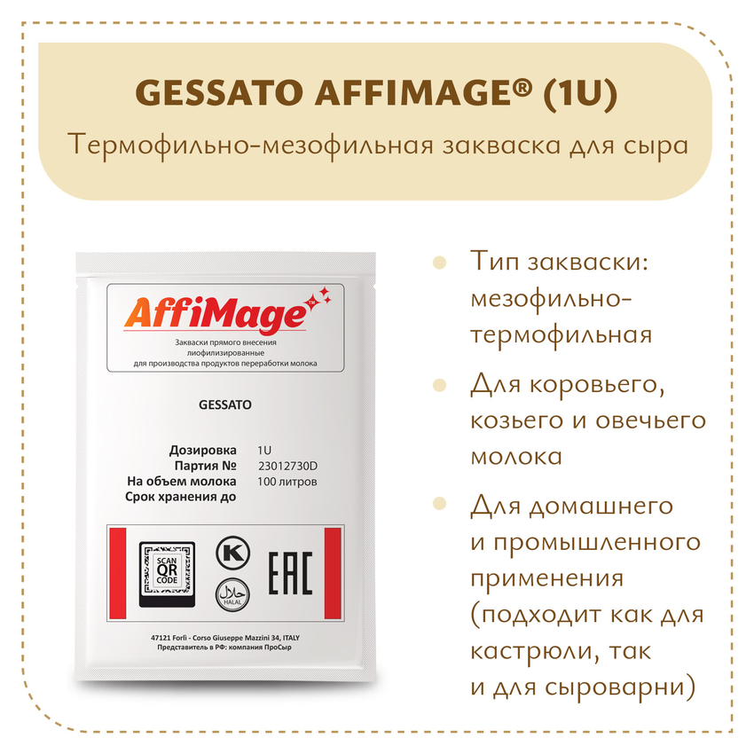 Закваска GESSATO AFFIMAGE (1U) Закваска GESSATO AFFIMAGE (1U)