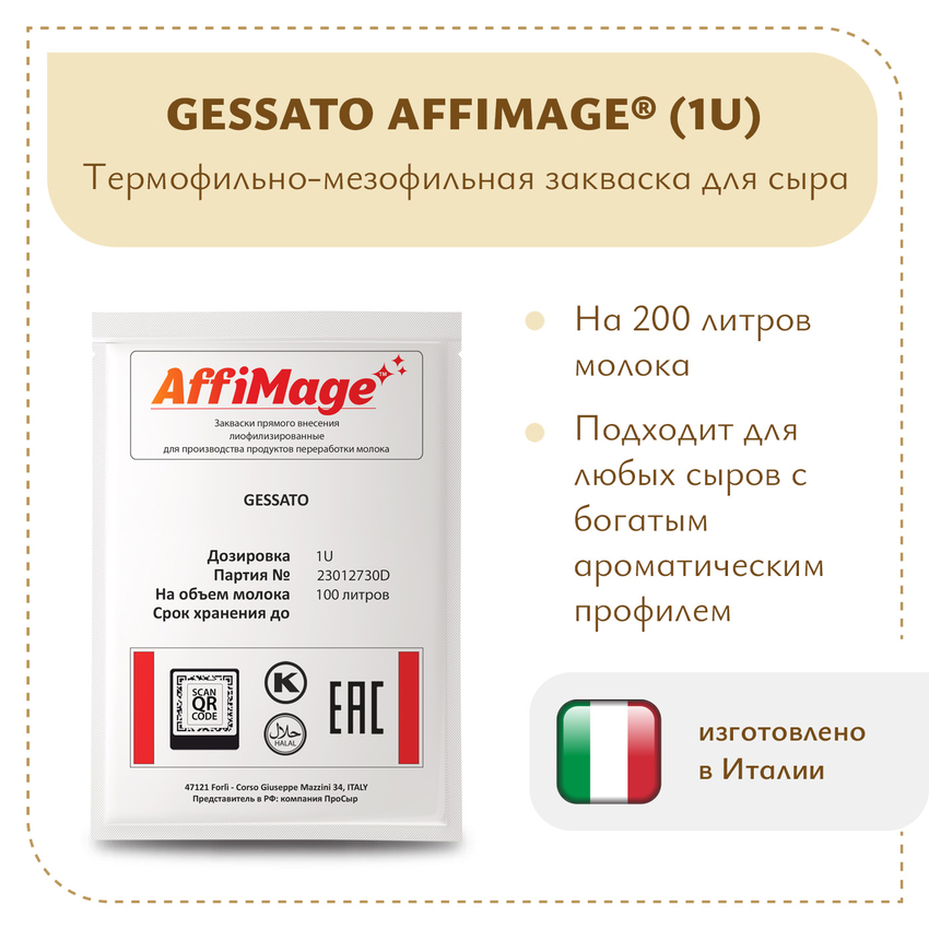 Закваска GESSATO AFFIMAGE (1U) Закваска GESSATO AFFIMAGE (1U)