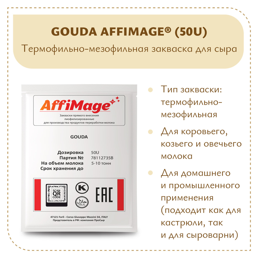 Закваска GOUDA AFFIMAGE® (50U) - на 5-10 тонн молока Закваска GOUDA AFFIMAGE® (50U) - на 5-10 тонн молока