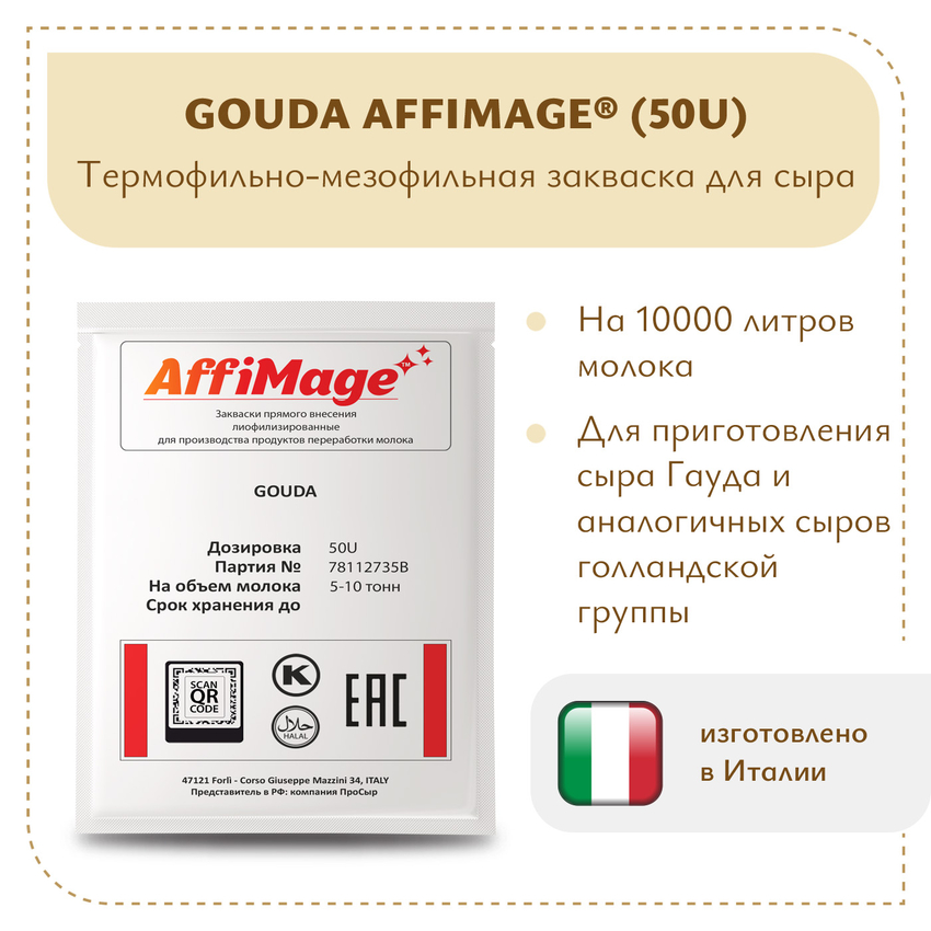 Закваска GOUDA AFFIMAGE® (50U) - на 5-10 тонн молока Закваска GOUDA AFFIMAGE® (50U) - на 5-10 тонн молока