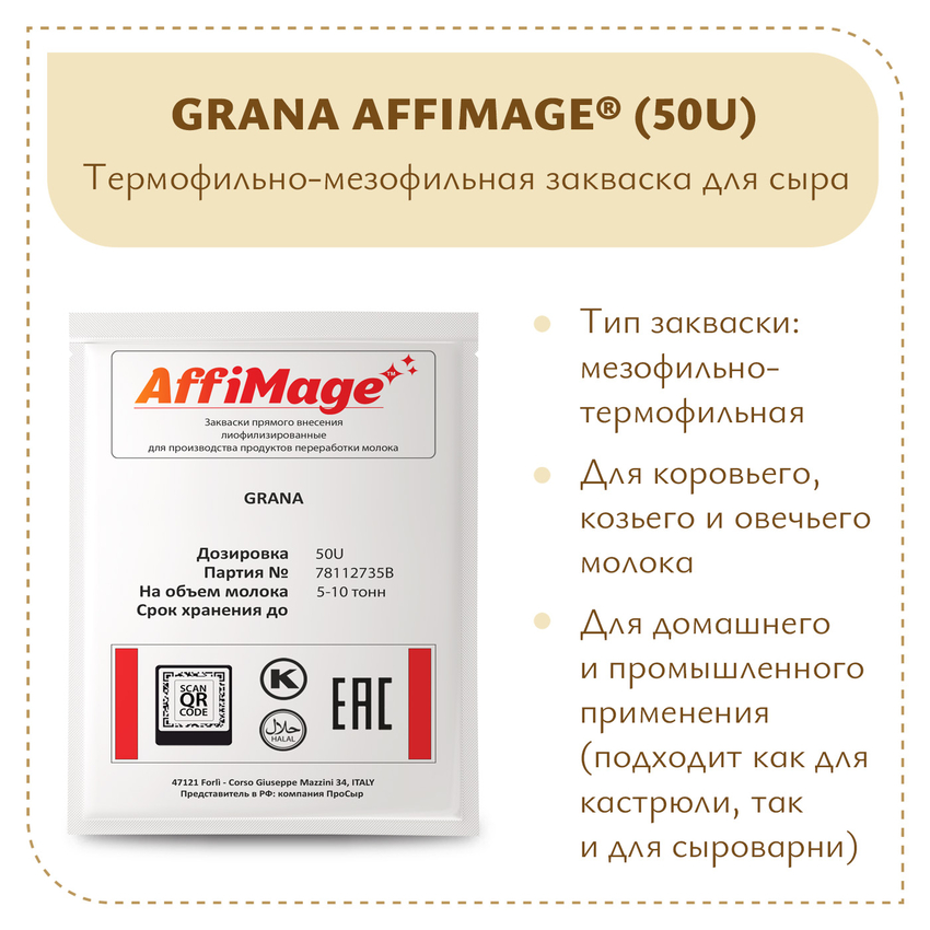 Закваска GRANA AFFIMAGE® (50U) - на 5-10 тонн молока Закваска GRANA AFFIMAGE® (50U) - на 5-10 тонн молока