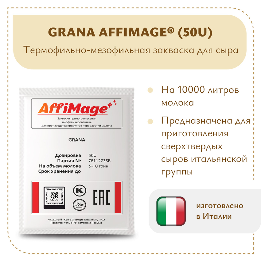 Закваска GRANA AFFIMAGE® (50U) - на 5-10 тонн молока Закваска GRANA AFFIMAGE® (50U) - на 5-10 тонн молока