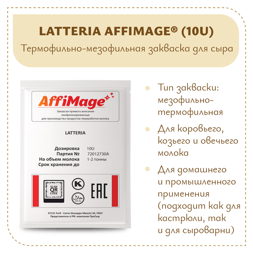 Закваска LATTERIA AFFIMAGE® (10U) - на 1-2 тонны молока Закваска LATTERIA AFFIMAGE® (10U) - на 1-2 тонны молока