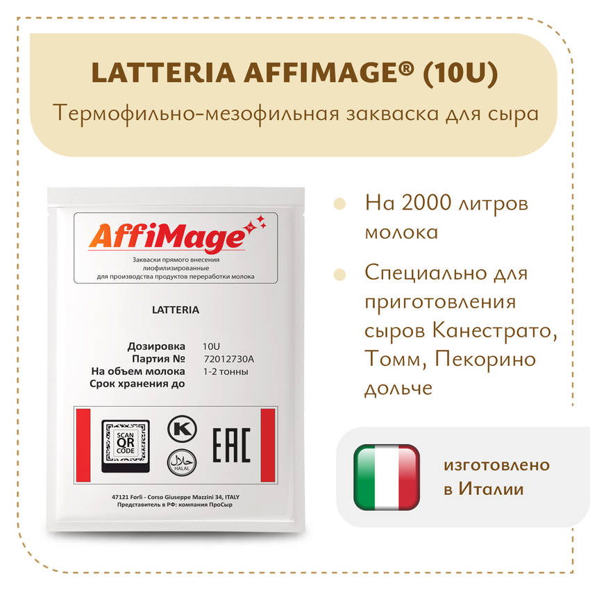 Закваска LATTERIA AFFIMAGE® (10U) - на 1-2 тонны молока Закваска LATTERIA AFFIMAGE® (10U) - на 1-2 тонны молока