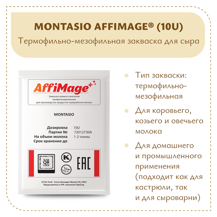 Закваска MONTASIO AFFIMAGE® (10U) - на 1-2 тонны молока Закваска MONTASIO AFFIMAGE® (10U) - на 1-2 тонны молока