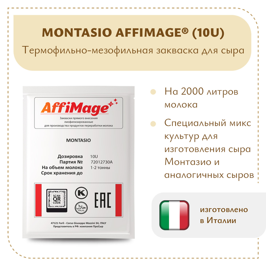 Закваска MONTASIO AFFIMAGE® (10U) - на 1-2 тонны молока Закваска MONTASIO AFFIMAGE® (10U) - на 1-2 тонны молока
