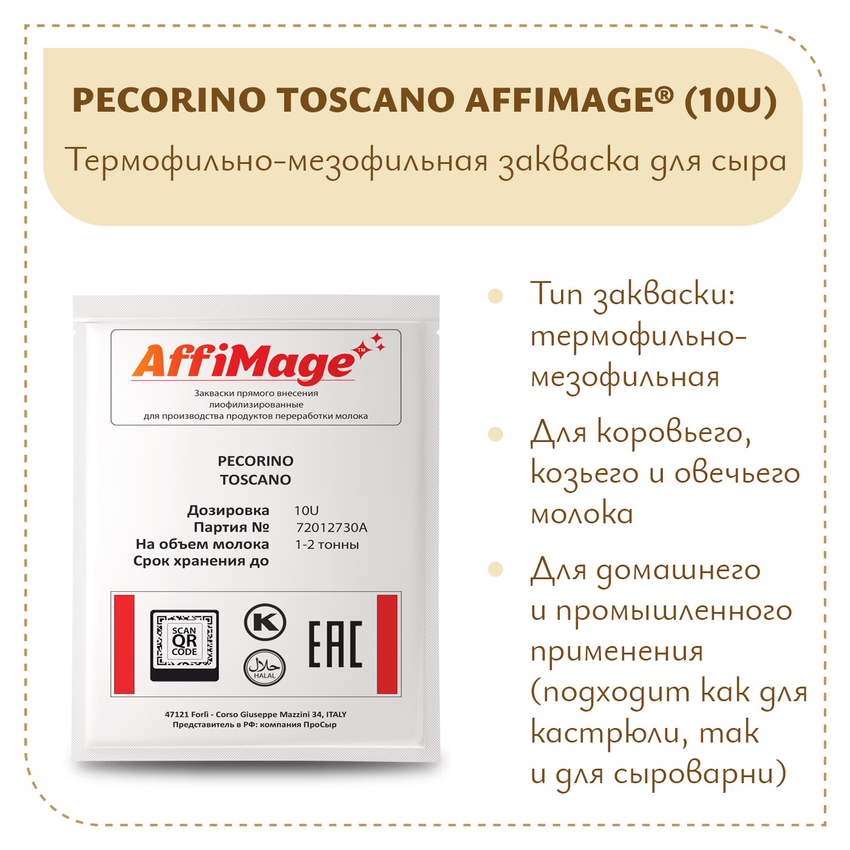 Закваска PECORINO TOSCANO AFFIMAGE® (10U) - на 1-2 тонны молока Закваска PECORINO TOSCANO AFFIMAGE® (10U) - на 1-2 тонны молока