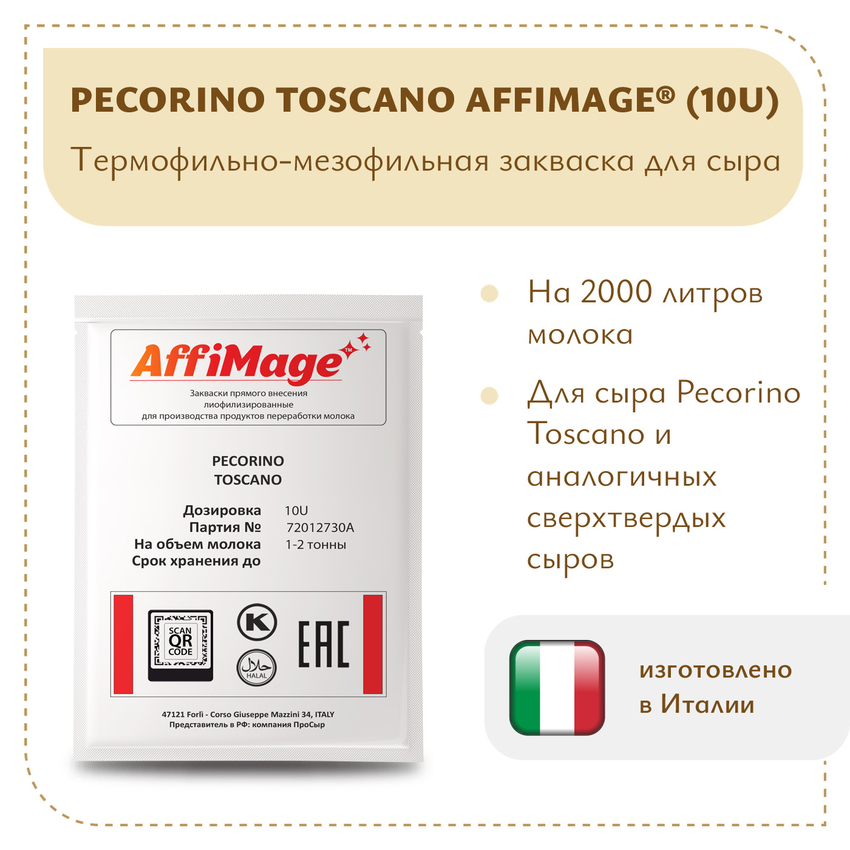 Закваска PECORINO TOSCANO AFFIMAGE® (10U) - на 1-2 тонны молока Закваска PECORINO TOSCANO AFFIMAGE® (10U) - на 1-2 тонны молока