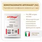 Закваска SEMISTAGIONATO AFFIMAGE® (1U)