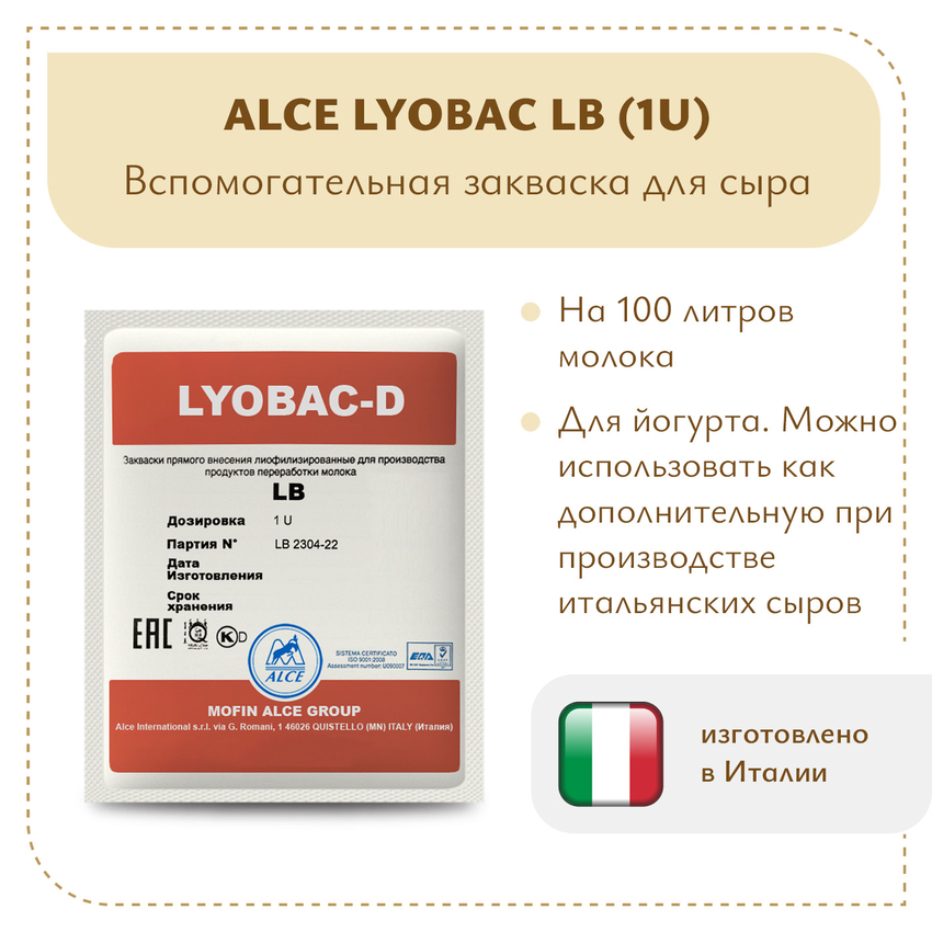 Болгарская палочка ALCE LB (1U) Болгарская палочка ALCE LB (1U)