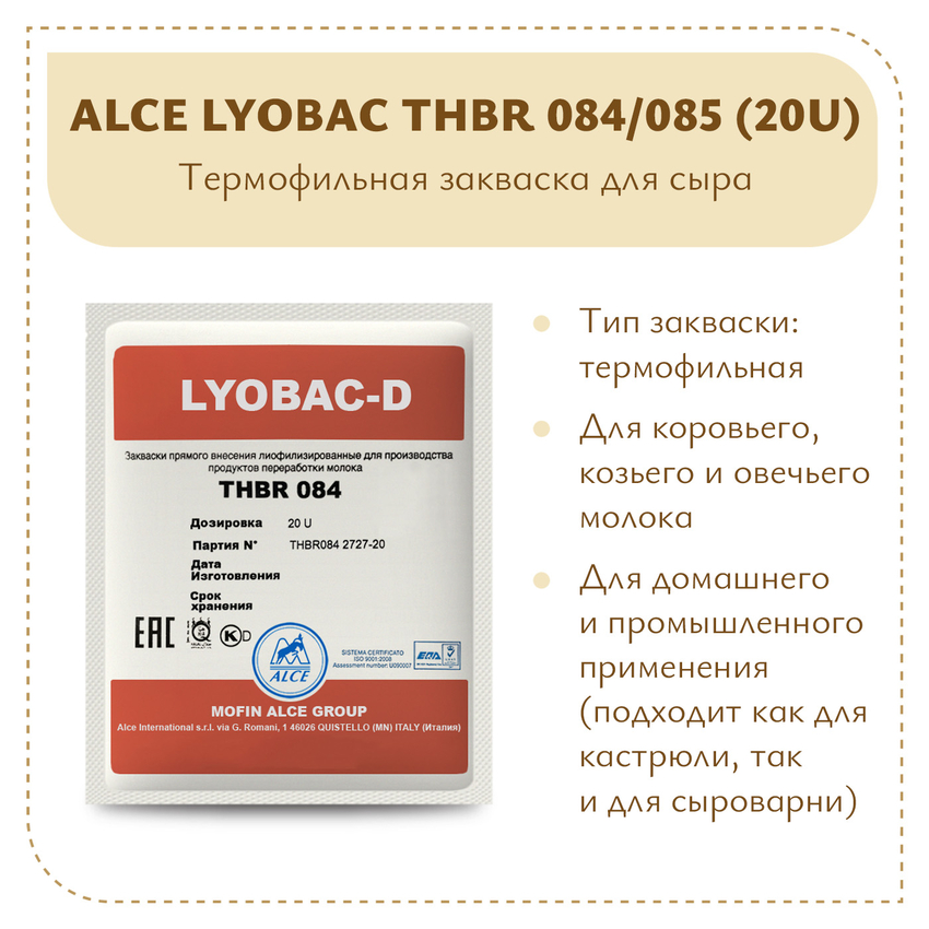 Термофильная закваска LYOBAC THBR 084/085 (20U) Термофильная закваска LYOBAC THBR 084/085 (20U)