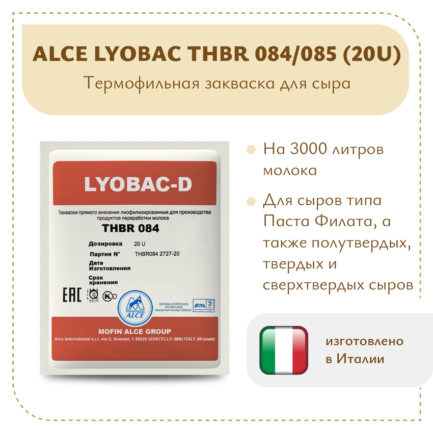 Термофильная закваска LYOBAC THBR 084/085 (20U) Термофильная закваска LYOBAC THBR 084/085 (20U)