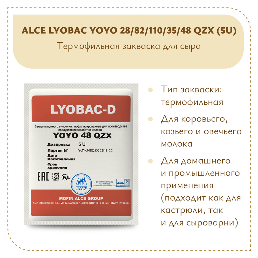Закваска для йогурта ALCE LYOBAC YOYO (5U) Закваска для йогурта ALCE LYOBAC YOYO (5U)