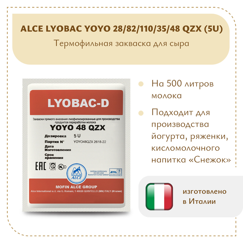 Закваска для йогурта ALCE LYOBAC YOYO (5U) Закваска для йогурта ALCE LYOBAC YOYO (5U)
