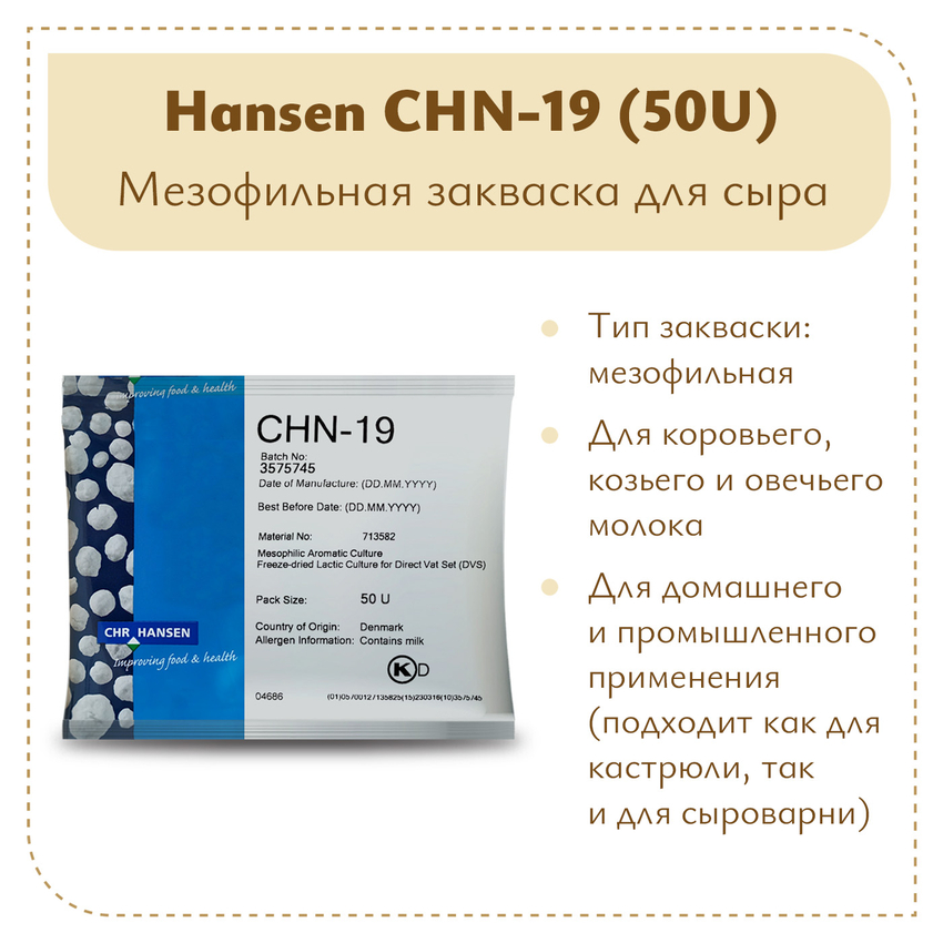 Мезофильная закваска Chr.Hansen CHN-19 (50U) Мезофильная закваска Chr.Hansen CHN-19 (50U)