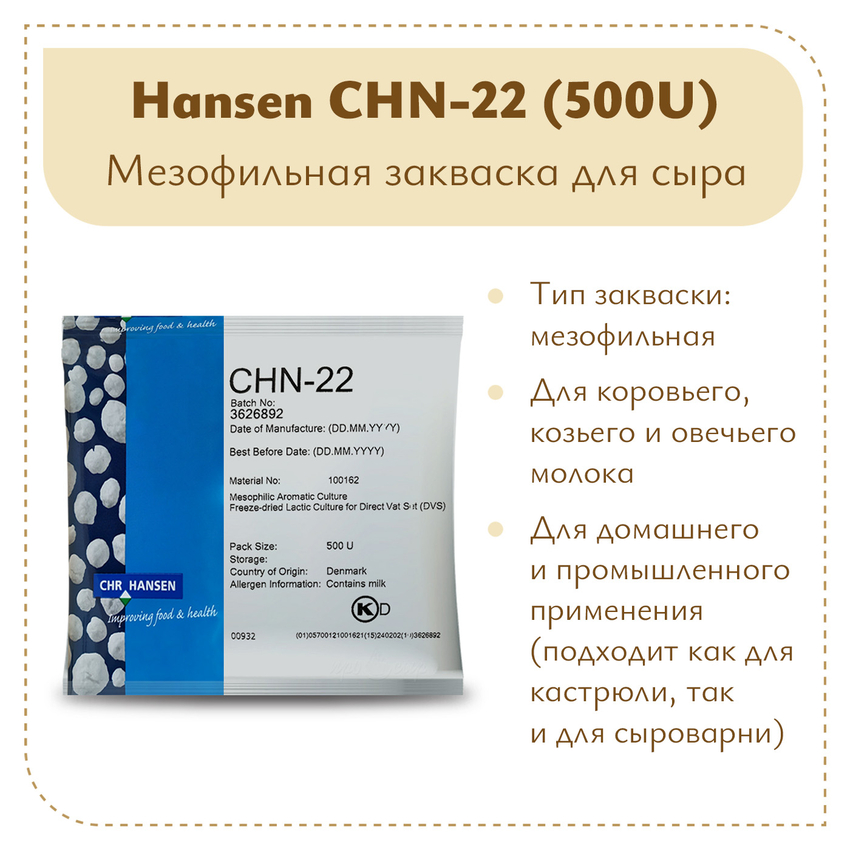 Закваска Chr.Hansen CHN-22 (500U) Закваска Chr.Hansen CHN-22 (500U)
