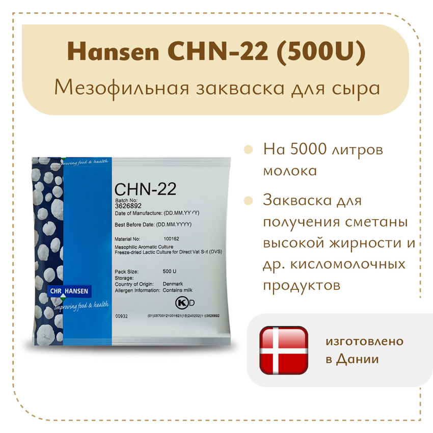 Закваска Chr.Hansen CHN-22 (500U) Закваска Chr.Hansen CHN-22 (500U)