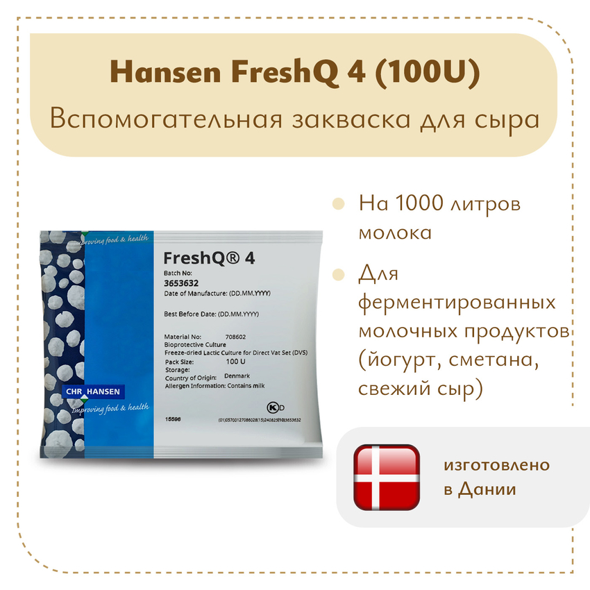 Защитная культура FRESH Q4 (100U) Защитная культура FRESH Q4 (100U)
