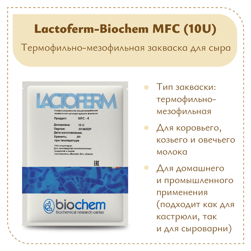 Закваска Lactoferm-Biochem MFC (10U) Закваска Lactoferm-Biochem MFC (10U)