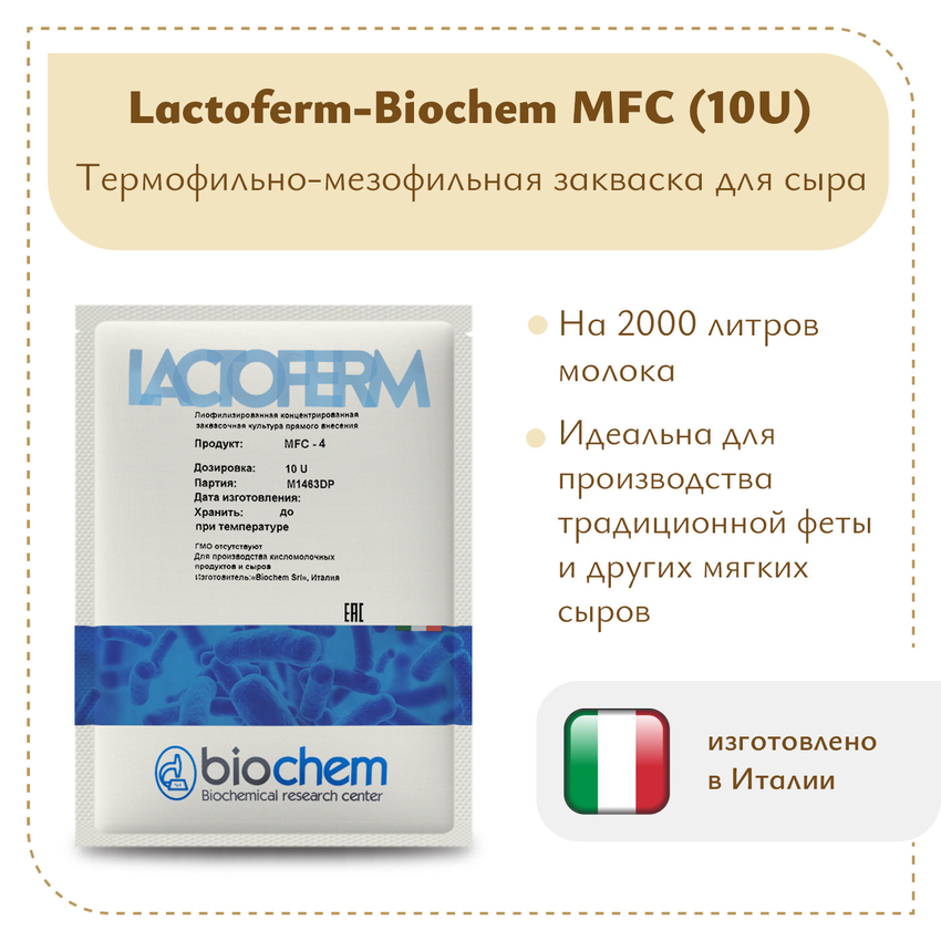 Закваска Lactoferm-Biochem MFC (10U) Закваска Lactoferm-Biochem MFC (10U)