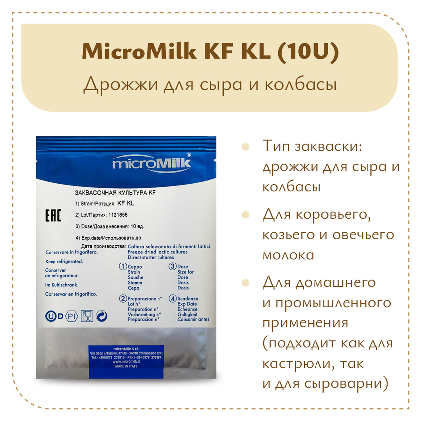 Дрожжи для сыра и колбасы Micromilk KF KL (10U) Дрожжи для сыра и колбасы Micromilk KF KL (10U)