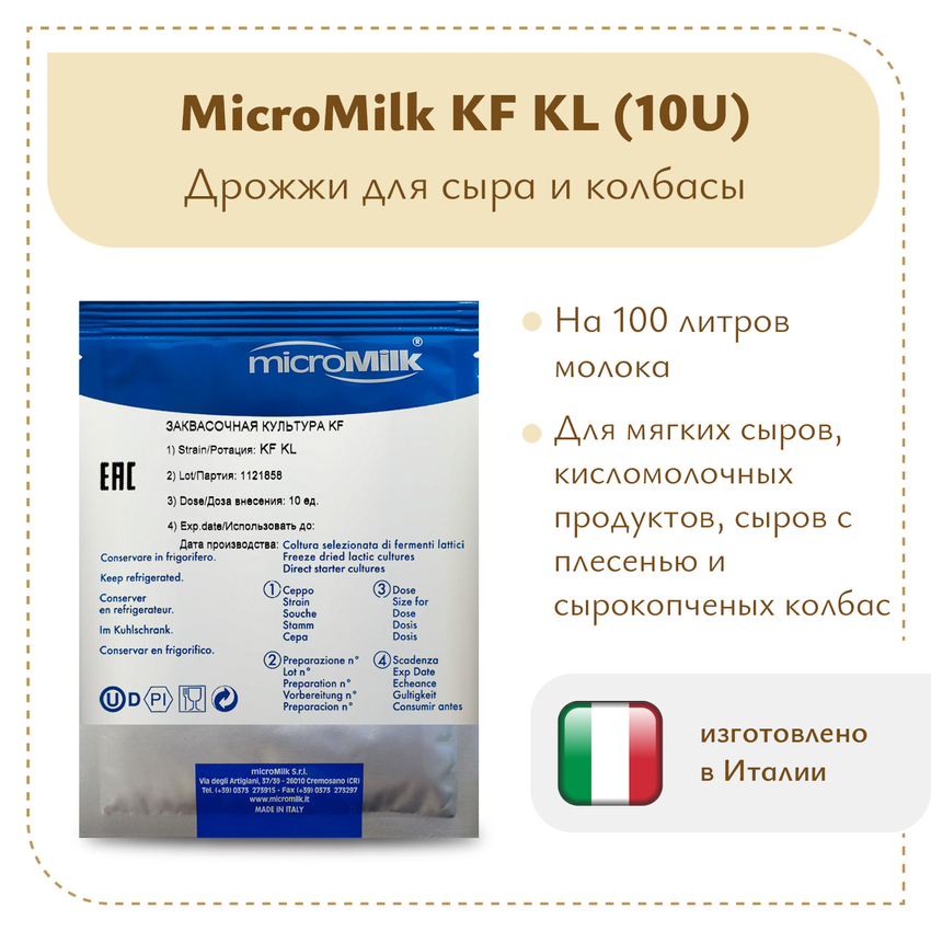 Дрожжи для сыра и колбасы Micromilk KF KL (10U) Дрожжи для сыра и колбасы Micromilk KF KL (10U)