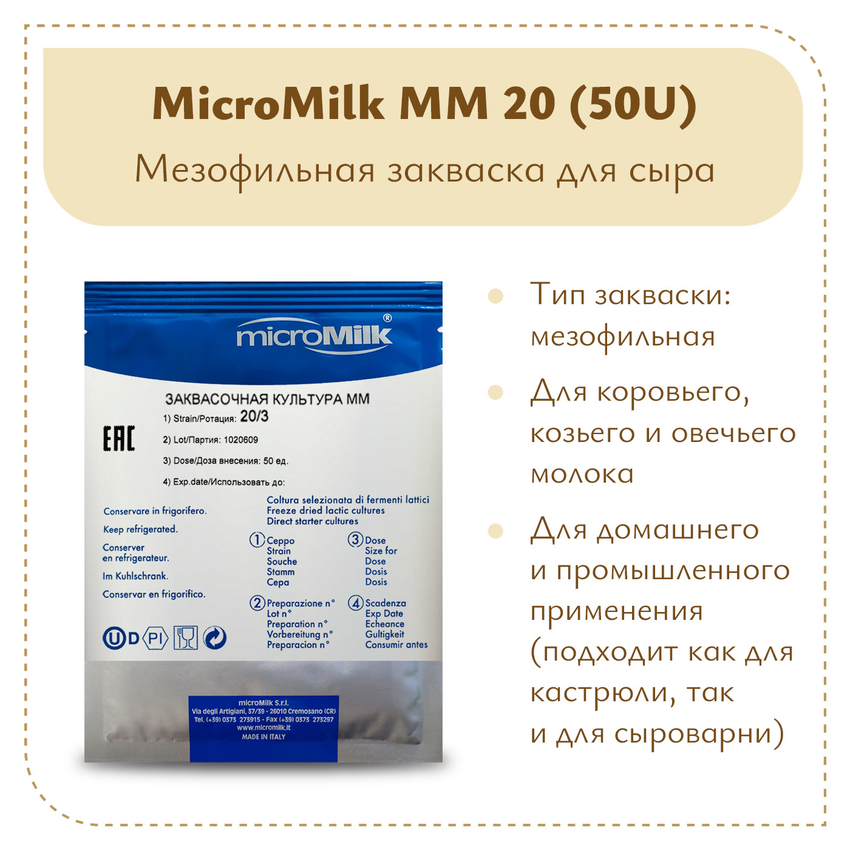 Мезофильная закваска MicroMilk MM20 (50U) Мезофильная закваска MicroMilk MM20 (50U)