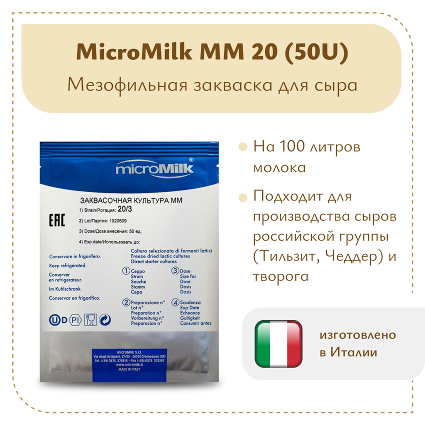 Мезофильная закваска MicroMilk MM20 (50U) Мезофильная закваска MicroMilk MM20 (50U)