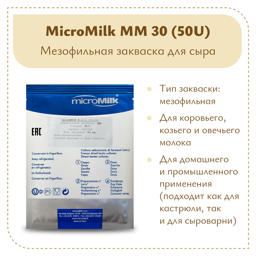 Мезофильная закваска MicroMilk MM30 (50U) Мезофильная закваска MicroMilk MM30 (50U)