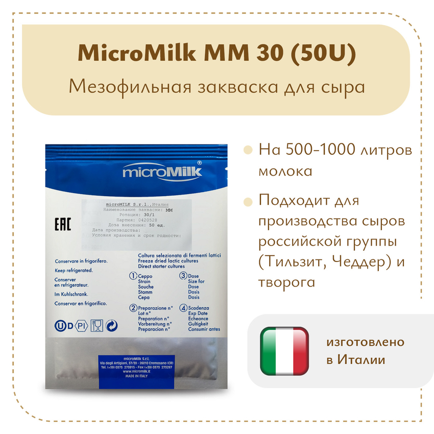 Мезофильная закваска MicroMilk MM30 (50U) Мезофильная закваска MicroMilk MM30 (50U)