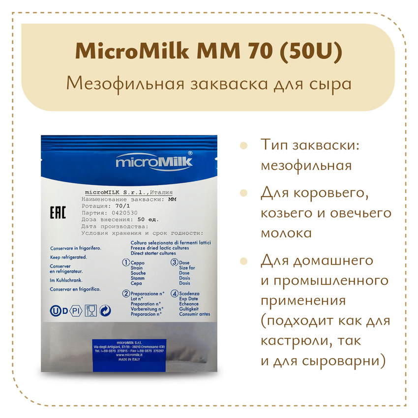 Мезофильная закваска MicroMilk MM70 (50U) Мезофильная закваска MicroMilk MM70 (50U)