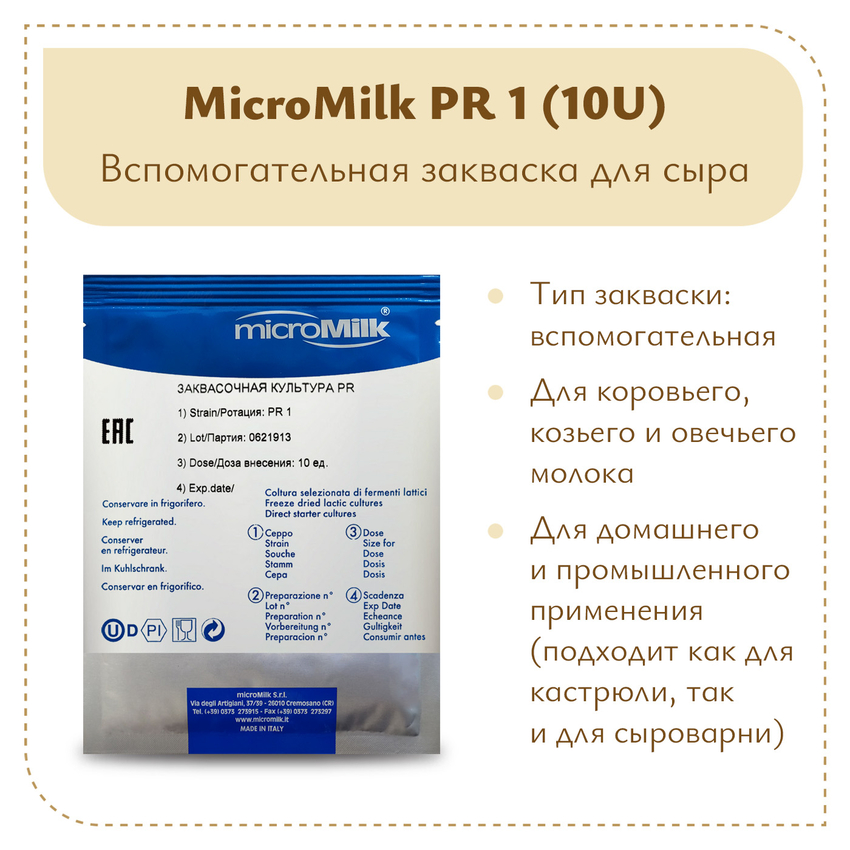 Пропионовые бактерии MicroMilk PR1 (10U) Пропионовые бактерии MicroMilk PR1 (10U)