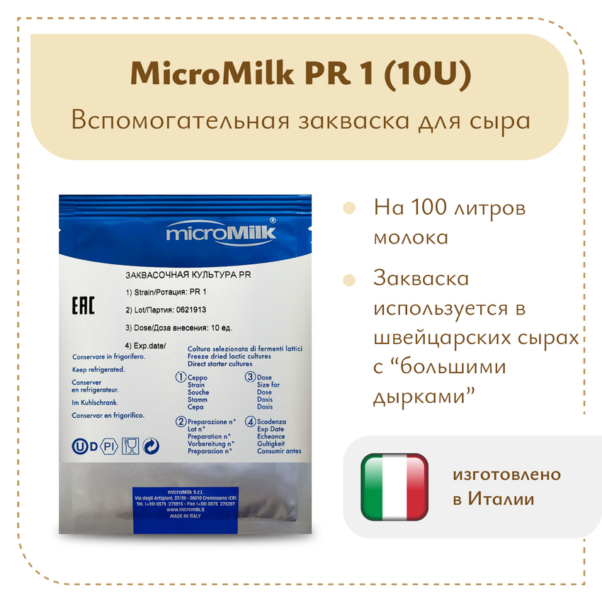 Пропионовые бактерии MicroMilk PR1 (10U) Пропионовые бактерии MicroMilk PR1 (10U)