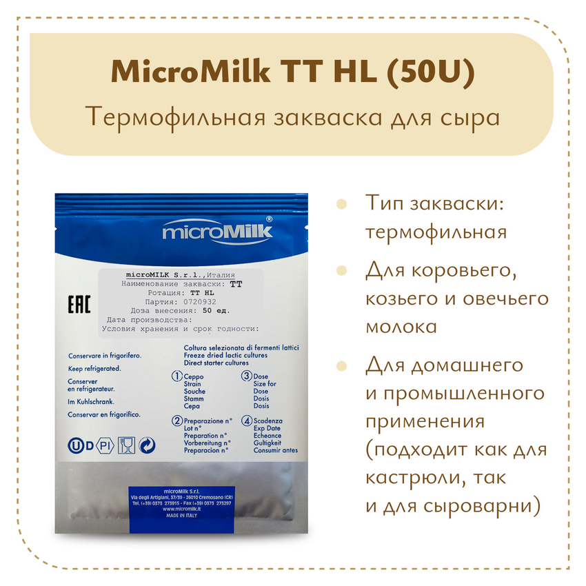 Ароматообразующая закваска MicroMilk TT HL (50U) Ароматообразующая закваска MicroMilk TT HL (50U)