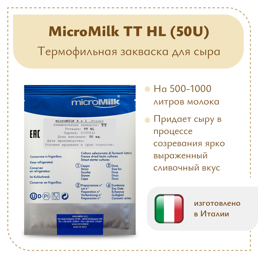 Ароматообразующая закваска MicroMilk TT HL (50U) Ароматообразующая закваска MicroMilk TT HL (50U)