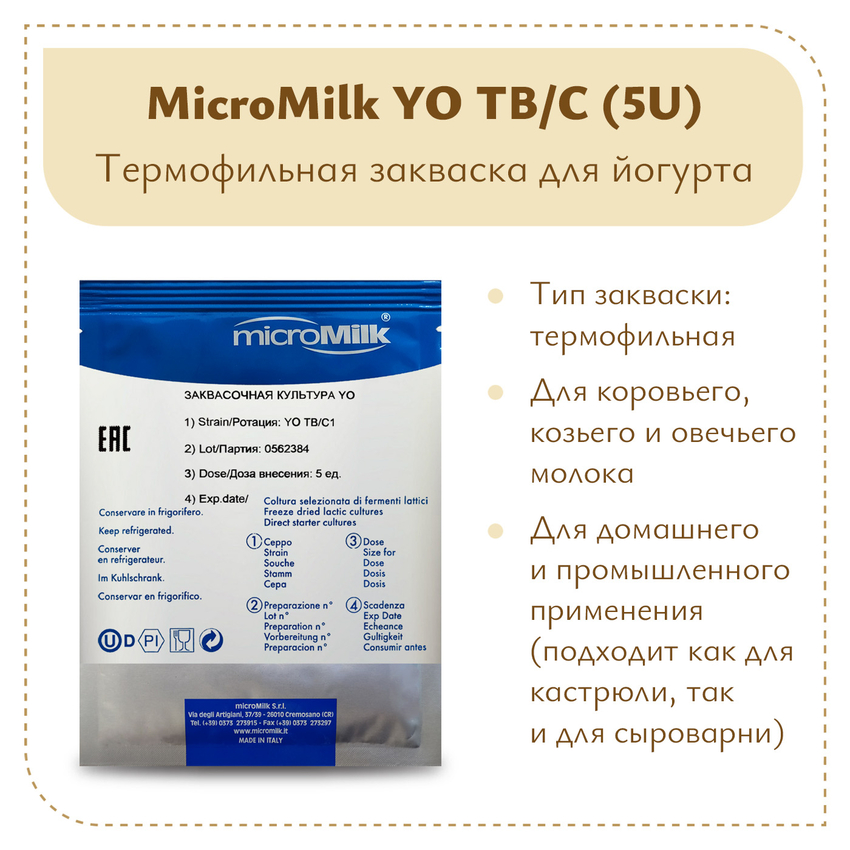 Закваска для йогурта на 50 литров молока YO TB/C (5 U) Закваска для йогурта на 50 литров молока YO TB/C (5 U)