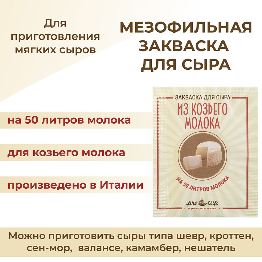 Закваска ПроСыр "Для сыра из козьего молока"