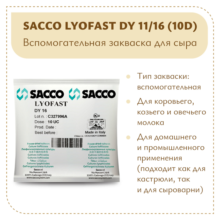 Ароматообразующая закваска Sacco DY 11/16 (10D) Ароматообразующая закваска Sacco DY 11/16 (10D)