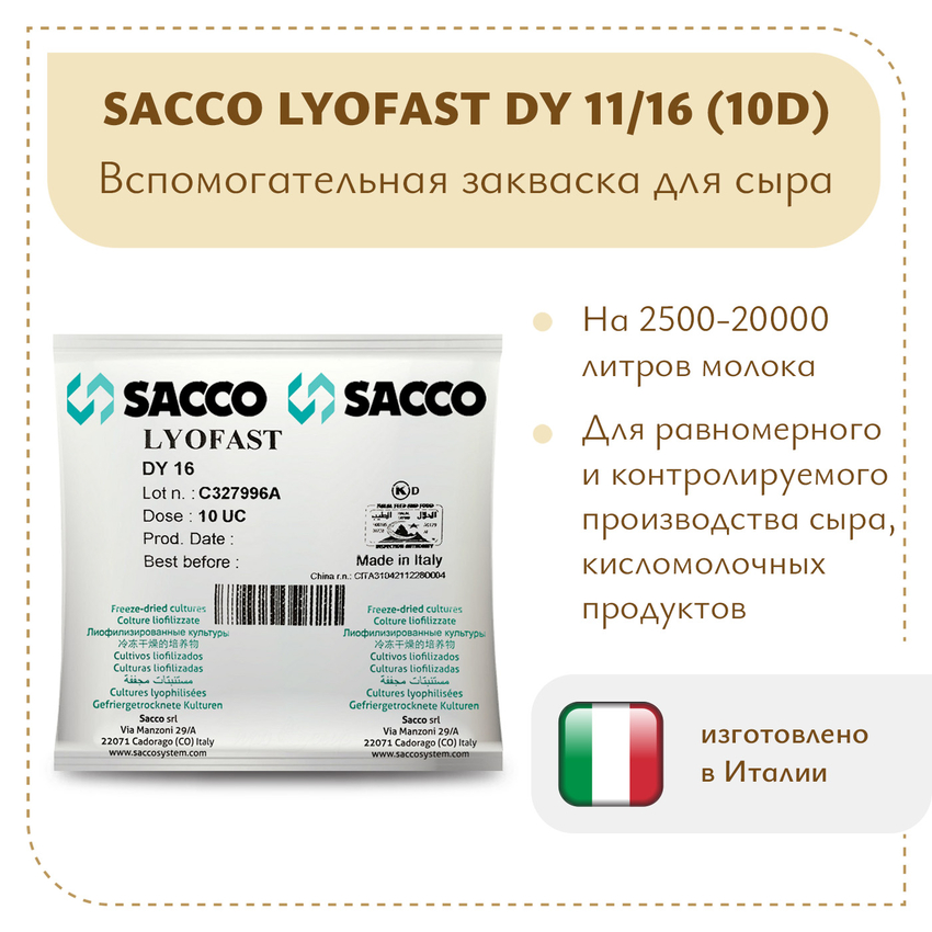 Вспомогательная закваска Sacco Lyofast LF 55 (10D) Вспомогательная закваска Sacco Lyofast LF 55 (10D)