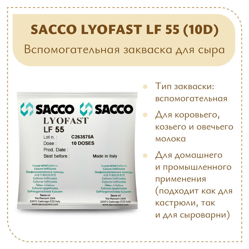 Вспомогательная закваска Sacco Lyofast LF 55 (10D) Вспомогательная закваска Sacco Lyofast LF 55 (10D)