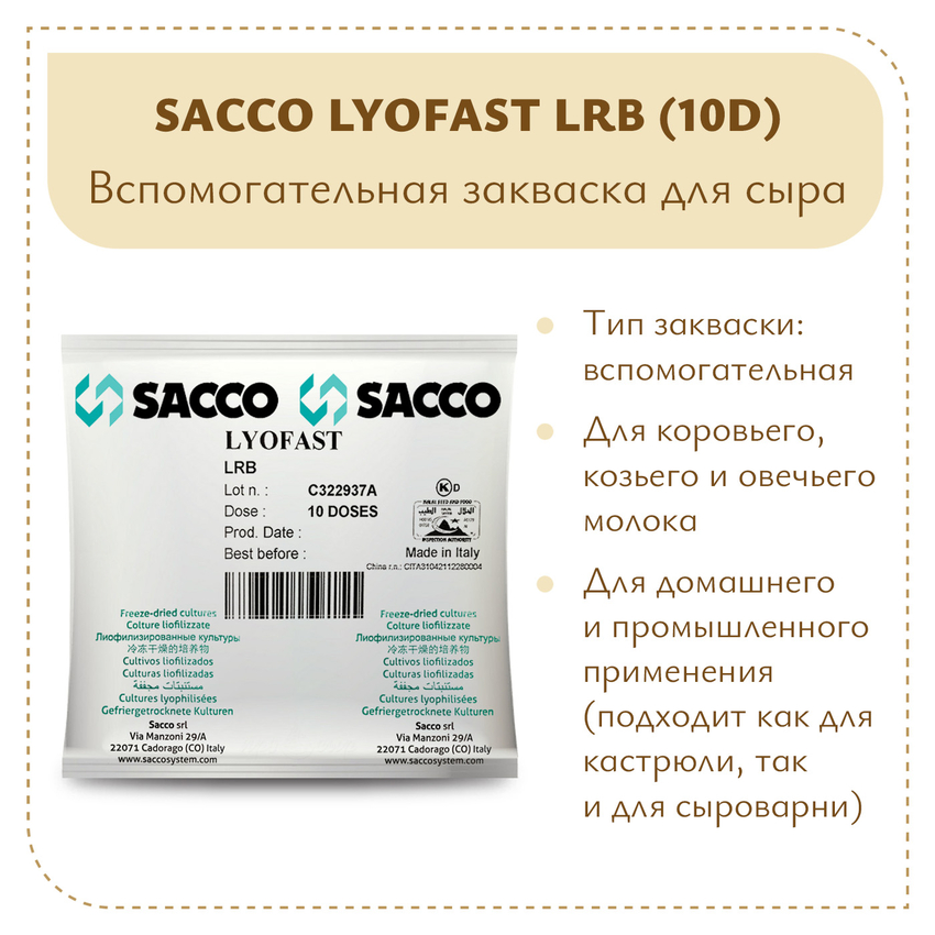 Защитная культура Sacco LRB (10D) Защитная культура Sacco LRB (10D)