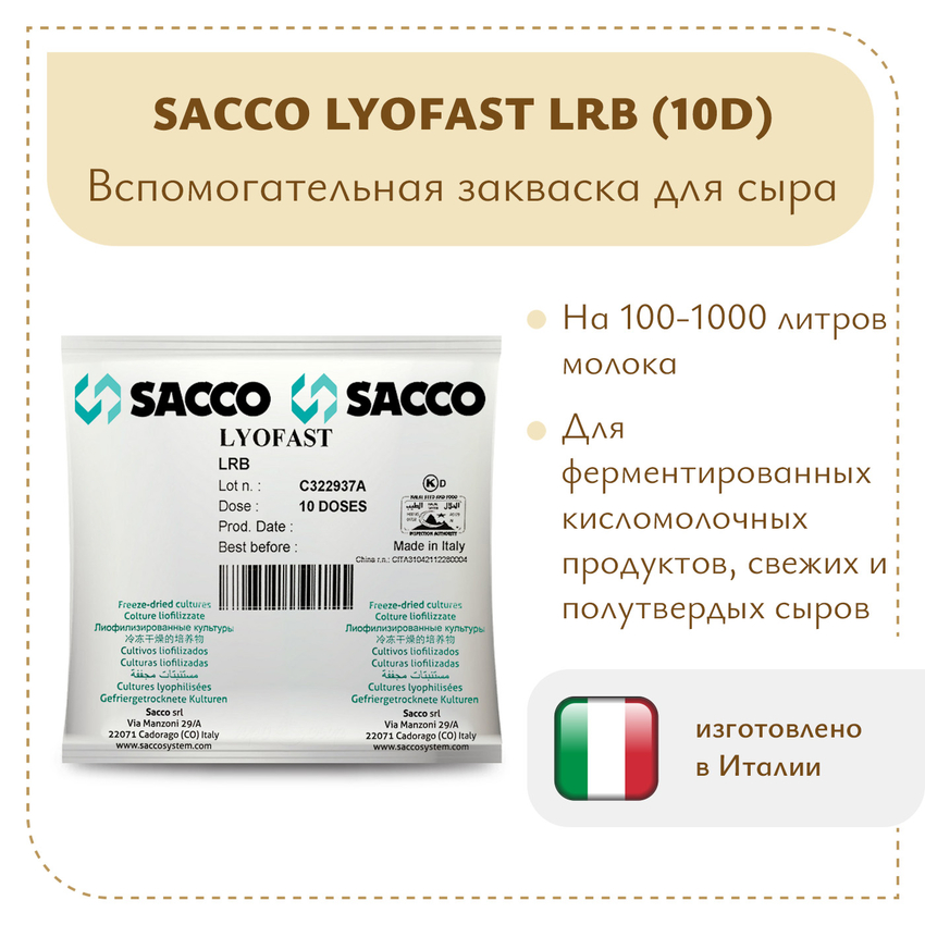 Защитная культура Sacco LRB (10D) Защитная культура Sacco LRB (10D)