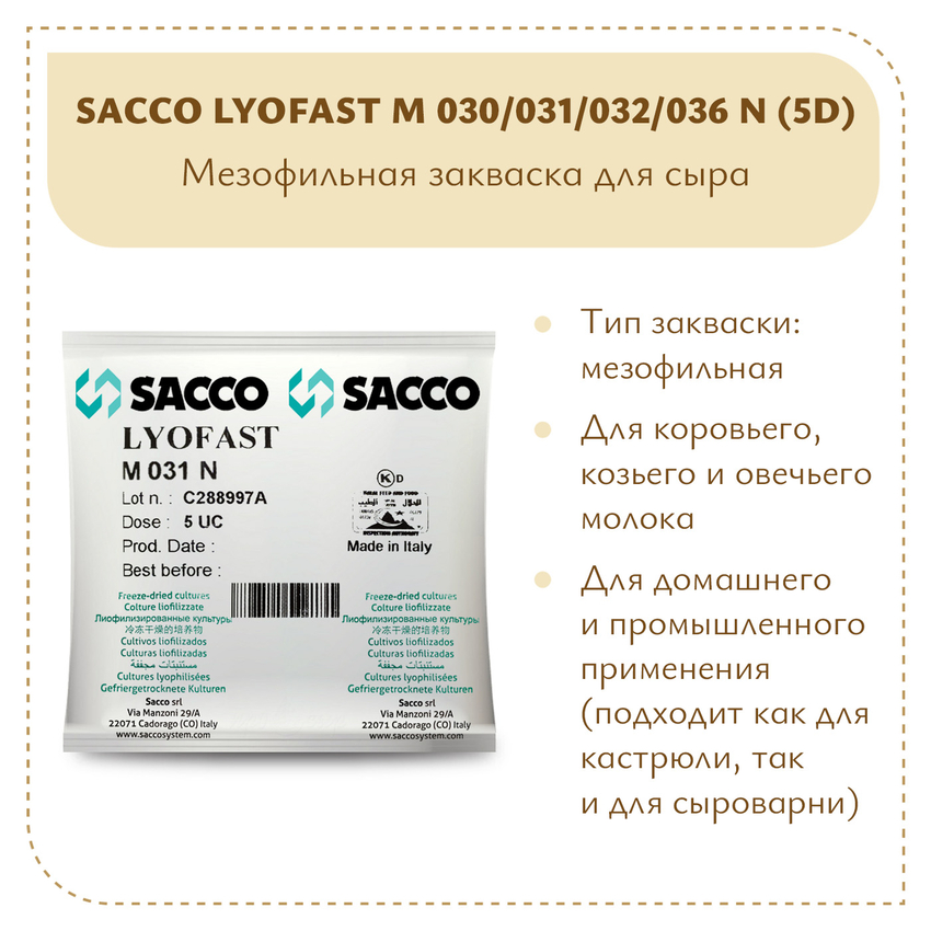 Мезофильная закваска Sacco M 030/031/032/036N (5D) Мезофильная закваска Sacco M 030/031/032/036N (5D)