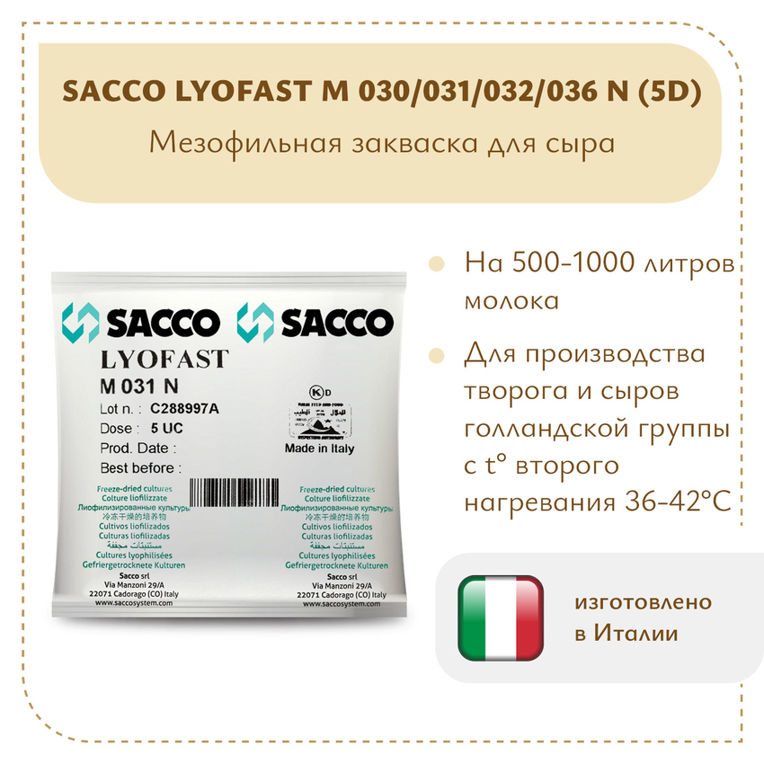Мезофильная закваска Sacco M 030/031/032/036N (5D) Мезофильная закваска Sacco M 030/031/032/036N (5D)